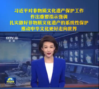 人類非遺名錄又增一項(xiàng)！習(xí)近平總書記對(duì)非物質(zhì)文化遺產(chǎn)保護(hù)工作作出重要指示