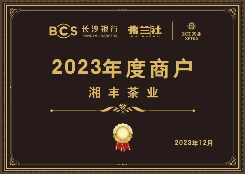 長(zhǎng)沙銀行茶葉供應(yīng)商唯一“2023年度商戶”，定了！