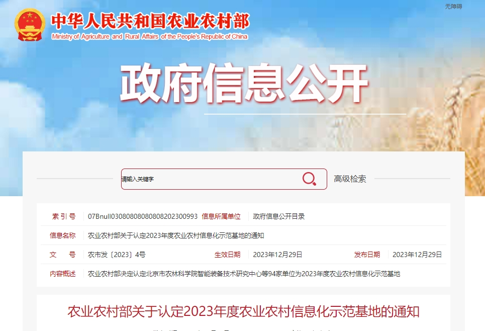 3家茶企上榜！農(nóng)業(yè)農(nóng)村部發(fā)布2023年度農(nóng)業(yè)農(nóng)村信息化示范基地認定名單