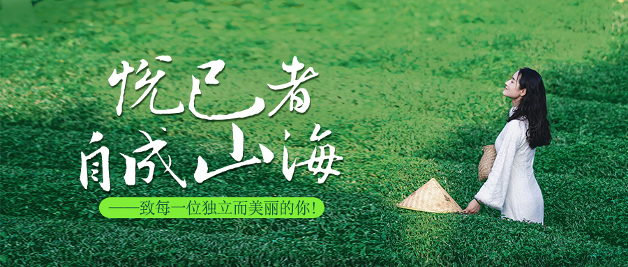 悅己者，自成山海。